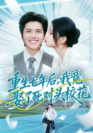 【重生七年后,我竟娶了死对头校花(80集)】优质短剧在线免费追剧-第1张图片-热搜短剧最新分享 【重生七年后,我竟娶了死对头校花(80集)】优质短剧在线免费追剧-第1张图片-热搜短剧最新分享