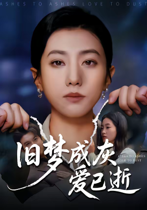 【旧梦成灰爱已逝(55集)】免费短剧全集流畅播放-第1张图片-热搜短剧最新分享 【旧梦成灰爱已逝(55集)】免费短剧全集流畅播放-第1张图片-热搜短剧最新分享