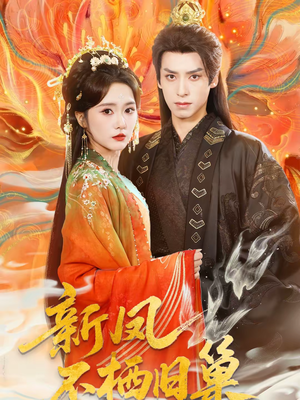 【新凤不栖旧巢(62集)】短剧完整剧情在线观-第1张图片-热搜短剧最新分享 【新凤不栖旧巢(62集)】短剧完整剧情在线观-第1张图片-热搜短剧最新分享