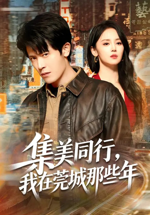 【集美同行,我在莞城那些年(81集)】热门短剧全集在线观赏-第1张图片-热搜短剧最新分享 【集美同行,我在莞城那些年(81集)】热门短剧全集在线观赏-第1张图片-热搜短剧最新分享