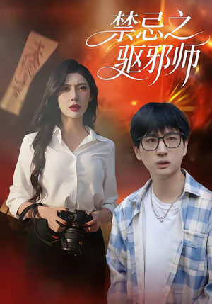 【禁忌之驱邪师（36集）】热门短剧免费全集速看-第1张图片-热搜短剧最新分享