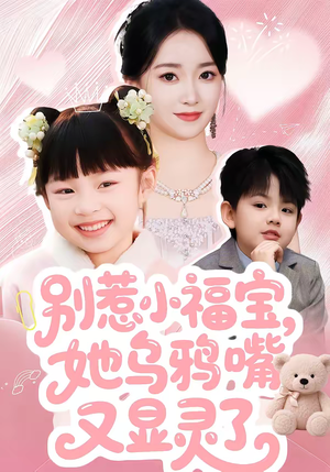 【别惹小福宝，她乌鸦嘴又显灵了（74集）】新锐短剧全集免费享-第1张图片-热搜短剧最新分享