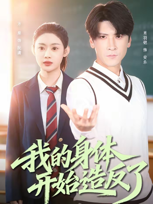 【我的身体开始造反了(80集)】爆款短剧无删减在线播放-第1张图片-热搜短剧最新分享 【我的身体开始造反了(80集)】爆款短剧无删减在线播放-第1张图片-热搜短剧最新分享