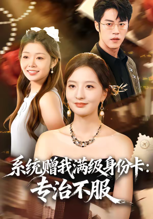 【系统赠我满级身份卡:专治不服(61集)】短剧全集免费在线追不停-第1张图片-热搜短剧最新分享 【系统赠我满级身份卡:专治不服(61集)】短剧全集免费在线追不停-第1张图片-热搜短剧最新分享