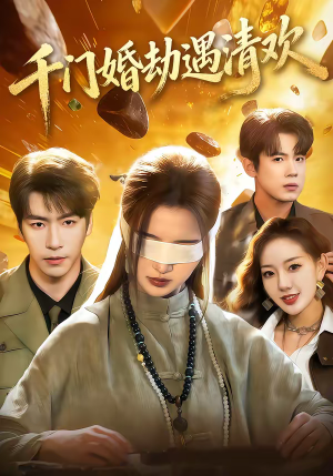 【千门婚劫遇清欢(70集)】爆款短剧免费在线点播-第1张图片-热搜短剧最新分享 【千门婚劫遇清欢(70集)】爆款短剧免费在线点播-第1张图片-热搜短剧最新分享