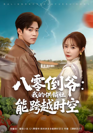 【八零倒爷:我的供销社能跨时空(74集)】超火短剧全集免费看-第1张图片-热搜短剧最新分享 【八零倒爷:我的供销社能跨时空(74集)】超火短剧全集免费看-第1张图片-热搜短剧最新分享