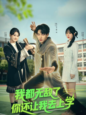 【我都无敌了你还让我去上学（75集）】爆款短剧全集畅快追-第1张图片-热搜短剧最新分享