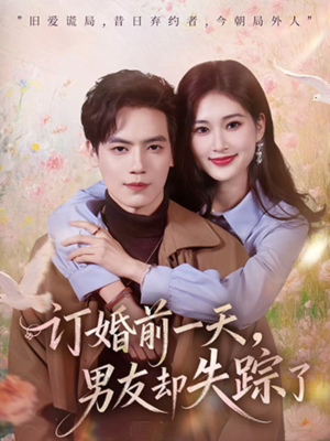 【订婚前一天,男友却失踪了(60集)】热门短剧免费在线览-第1张图片-热搜短剧最新分享 【订婚前一天,男友却失踪了(60集)】热门短剧免费在线览-第1张图片-热搜短剧最新分享