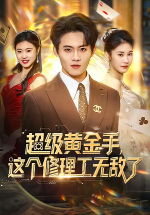 【超级黄金手,这个修理工无敌了(86集)】热门短剧全集免费播-第1张图片-热搜短剧最新分享 【超级黄金手,这个修理工无敌了(86集)】热门短剧全集免费播-第1张图片-热搜短剧最新分享