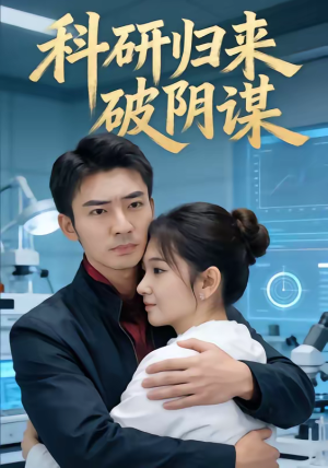 【科研归来破阴谋（50集）】短剧全网免费高清观看-第1张图片-热搜短剧最新分享