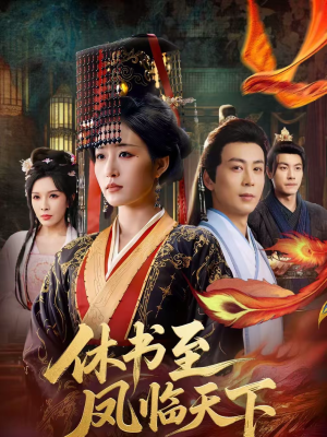 【休书至凤临天下（70集）】短剧全集免费高清速看-第1张图片-热搜短剧最新分享