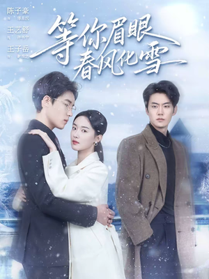 【等你眉眼春风化雪（45集）】短剧全集免费在线直看-第1张图片-热搜短剧最新分享