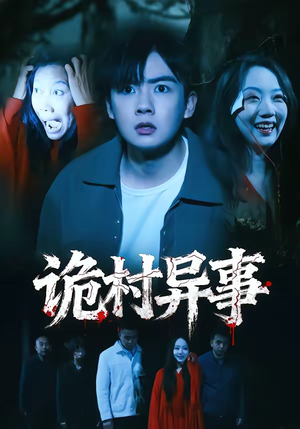 【诡村异事(28集)】短剧全集高清免费观赏-第1张图片-热搜短剧最新分享 【诡村异事(28集)】短剧全集高清免费观赏-第1张图片-热搜短剧最新分享