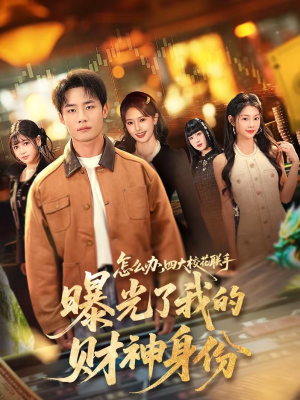 【怎么办,四大校花联手曝光了我的财神身份(79集)】必看短剧全集免费畅看-第1张图片-热搜短剧最新分享 【怎么办,四大校花联手曝光了我的财神身份(79集)】必看短剧全集免费畅看-第1张图片-热搜短剧最新分享