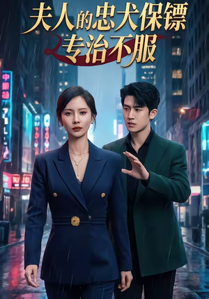 【夫人的忠犬保镖专治不服（34集）】热门短剧在线流畅播放-第1张图片-热搜短剧最新分享