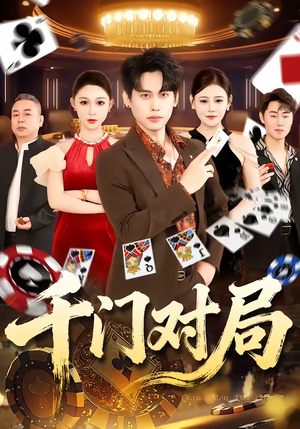 【千门对局（42集）】高分短剧免费在线观赏-第1张图片-热搜短剧最新分享