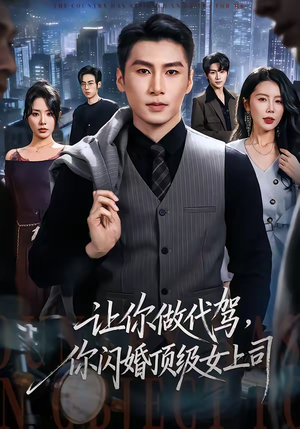 【让你做代驾，你闪婚顶级女上司（83集）】超火短剧全集免费看-第1张图片-热搜短剧最新分享