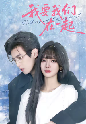 【我要我们在一起(60集)】短剧完整版免费畅享-第1张图片-热搜短剧最新分享 【我要我们在一起(60集)】短剧完整版免费畅享-第1张图片-热搜短剧最新分享