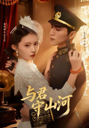 【与君守山河(61集)】超燃短剧免费全集畅享-第1张图片-热搜短剧最新分享 【与君守山河(61集)】超燃短剧免费全集畅享-第1张图片-热搜短剧最新分享