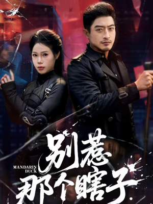 【别惹那个瞎子(61集)】短剧全集免费高清观看-第1张图片-热搜短剧最新分享 【别惹那个瞎子(61集)】短剧全集免费高清观看-第1张图片-热搜短剧最新分享