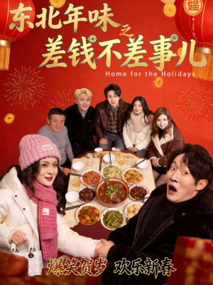 【东北年味之差钱不差事儿(42集)】短剧免费畅享全集盛宴-第1张图片-热搜短剧最新分享 【东北年味之差钱不差事儿(42集)】短剧免费畅享全集盛宴-第1张图片-热搜短剧最新分享