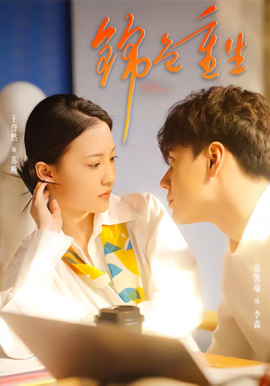 【锦色重生（50集）】短剧全集在线免费随心看-第1张图片-热搜短剧最新分享