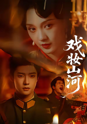 【戏妆山河（64集）】短剧全集资源在线获取-第1张图片-热搜短剧最新分享