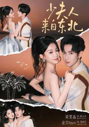 【少夫人来自东北(80集)】短剧完整版免费畅享-第1张图片-热搜短剧最新分享 【少夫人来自东北(80集)】短剧完整版免费畅享-第1张图片-热搜短剧最新分享