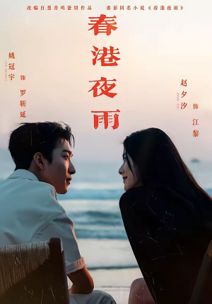 【春港夜雨(68集)】短剧全集无广告在线追-第1张图片-热搜短剧最新分享 【春港夜雨(68集)】短剧全集无广告在线追-第1张图片-热搜短剧最新分享