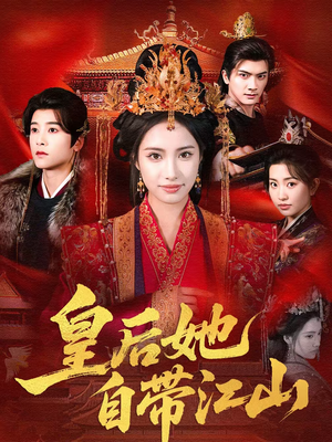 【皇后她自带江山(81集)】精彩短剧在线高清观看-第1张图片-热搜短剧最新分享 【皇后她自带江山(81集)】精彩短剧在线高清观看-第1张图片-热搜短剧最新分享