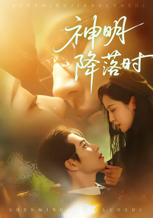 【神明降落时（80集）】免费短剧全集在线畅享-第1张图片-热搜短剧最新分享