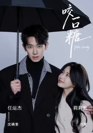 【咬一口糖(75集)】短剧全集免费在线畅播-第1张图片-热搜短剧最新分享 【咬一口糖(75集)】短剧全集免费在线畅播-第1张图片-热搜短剧最新分享