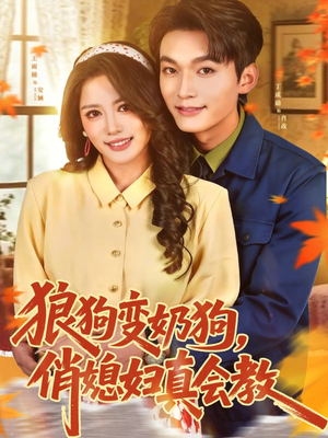 【狼狗变奶狗,俏媳妇真会教(70集)】精彩短剧免费在线速看-第1张图片-热搜短剧最新分享 【狼狗变奶狗,俏媳妇真会教(70集)】精彩短剧免费在线速看-第1张图片-热搜短剧最新分享