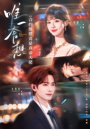 【唯一奢想:合约保镖竟是真命大佬(71集)】热门短剧高清全集在线赏-第1张图片-热搜短剧最新分享 【唯一奢想:合约保镖竟是真命大佬(71集)】热门短剧高清全集在线赏-第1张图片-热搜短剧最新分享