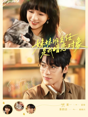 【妹妹班主任是我暗恋对象（60集）】优质短剧全集免费点播-第1张图片-热搜短剧最新分享