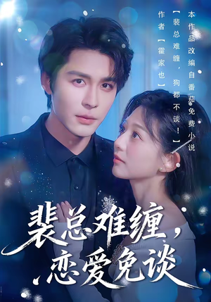 【裴总难缠，恋爱免谈（59集）】短剧全集免费在线追剧-第1张图片-热搜短剧最新分享