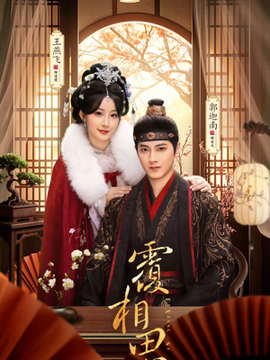 【覆相思（83集）】短剧全集免费高清观看-第1张图片-热搜短剧最新分享