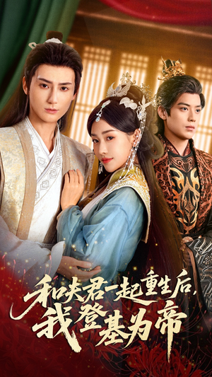 【和夫君一起重生后我登基为帝(52集)】超火短剧全集免费放送-第1张图片-热搜短剧最新分享 【和夫君一起重生后我登基为帝(52集)】超火短剧全集免费放送-第1张图片-热搜短剧最新分享