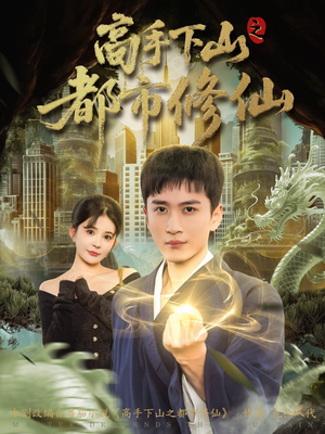 【高手下山之都市修仙（80集）】短剧全集免费畅快追-第1张图片-热搜短剧最新分享