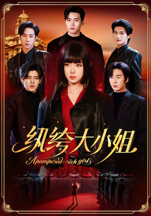 【纨绔大小姐(71集)】优质短剧全集免费播-第1张图片-热搜短剧最新分享 【纨绔大小姐(71集)】优质短剧全集免费播-第1张图片-热搜短剧最新分享