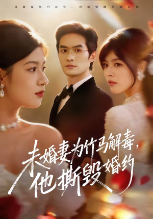 【未婚妻为竹马解毒，他撕毁婚约（41集）】短剧全集免费在线品鉴-第1张图片-热搜短剧最新分享