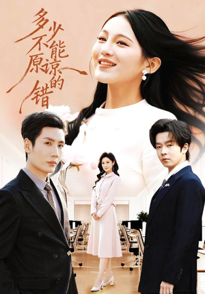 【多少不能原谅的错（70集）】热门短剧全集免费追剧-第1张图片-热搜短剧最新分享