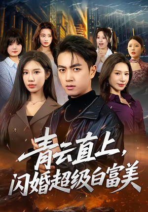 【青云直上，闪婚超级白富美（71集）】热门短剧全集免费直看-第1张图片-热搜短剧最新分享