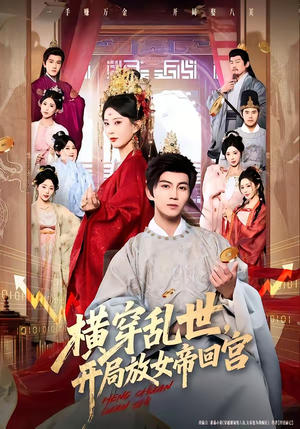 【横穿乱世,开局放女帝回宫(79集)】高分短剧全集免费播放-第1张图片-热搜短剧最新分享 【横穿乱世,开局放女帝回宫(79集)】高分短剧全集免费播放-第1张图片-热搜短剧最新分享