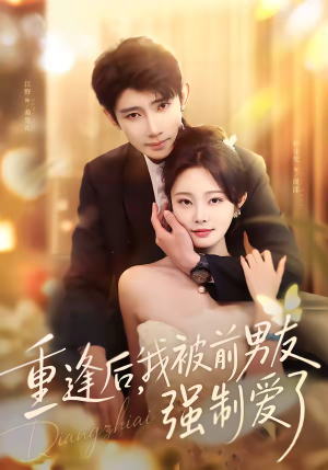 【重逢后，我被前男友强制爱了（80集）】热门短剧在线高清播放-第1张图片-热搜短剧最新分享