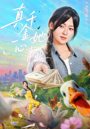 【真千金她一心事业(77集)】短剧全集免费在线品鉴-第1张图片-热搜短剧最新分享 【真千金她一心事业(77集)】短剧全集免费在线品鉴-第1张图片-热搜短剧最新分享