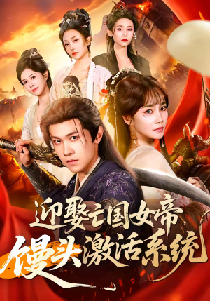 【迎娶亡国女帝,馒头激活系统(75集)】精彩短剧完整免费观看-第1张图片-热搜短剧最新分享 【迎娶亡国女帝,馒头激活系统(75集)】精彩短剧完整免费观看-第1张图片-热搜短剧最新分享