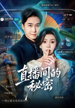 【直播间的秘密（65集）】短剧全集免费畅享观看-第1张图片-热搜短剧最新分享