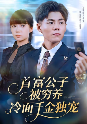 【首富公子被穷养，冷面千金独宠（80集）】热门短剧全集免费追剧-第1张图片-热搜短剧最新分享