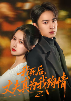 【我死后，丈夫真为我殉情（86集）】免费短剧全集在线畅追-第1张图片-热搜短剧最新分享